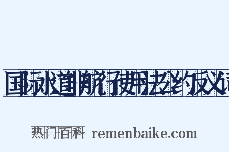 国际水道非航行使用法公约反义词是什么意思的图片